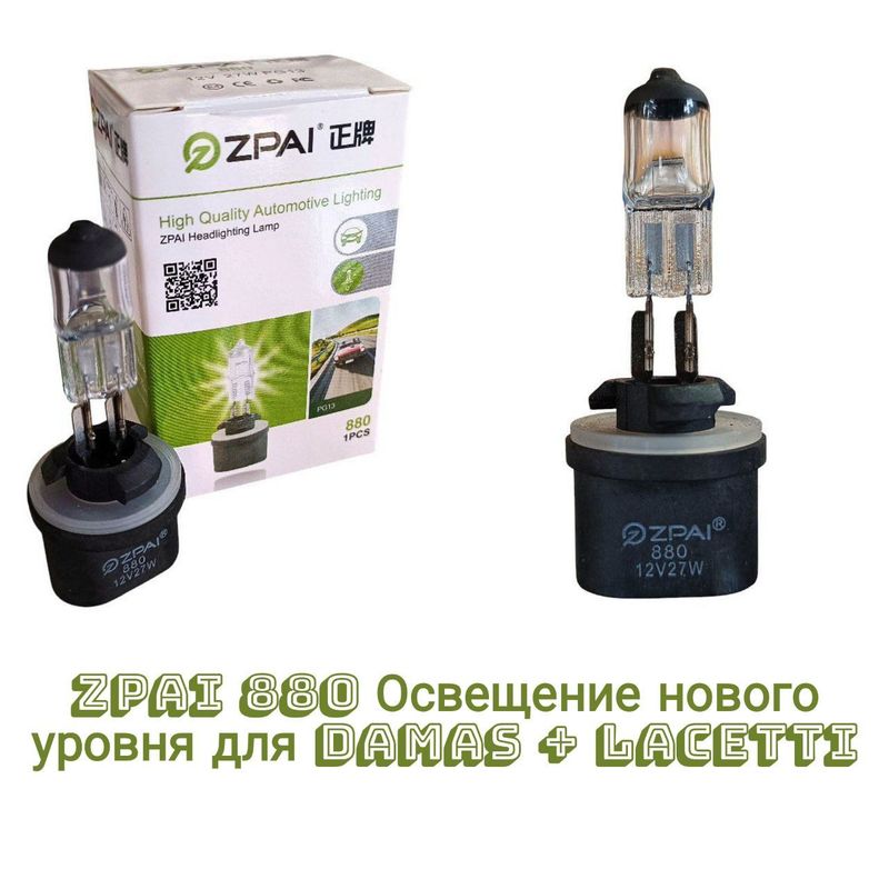Zpai 880 Родная туманка для Damas и Lacetti
