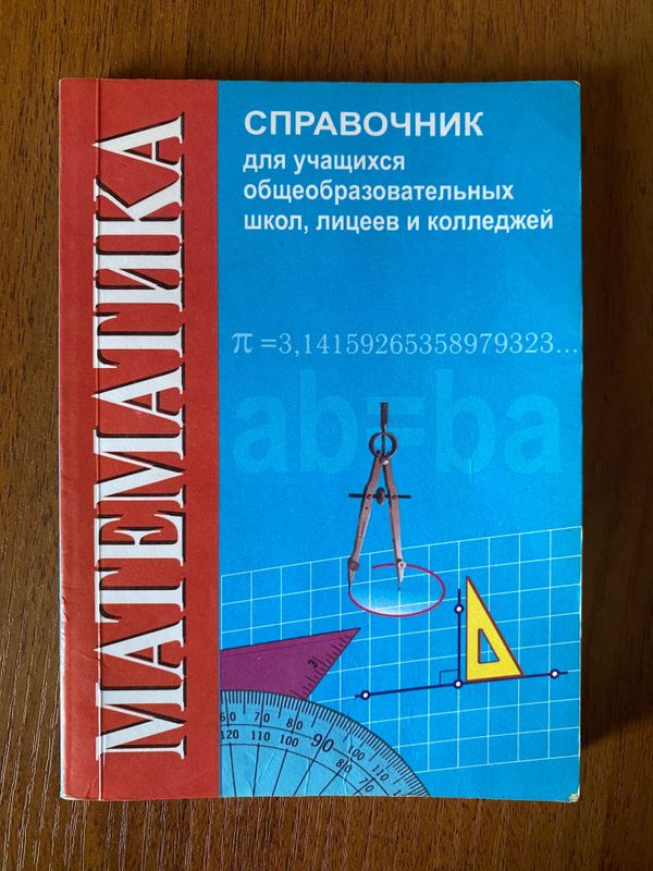 Справочник по математике