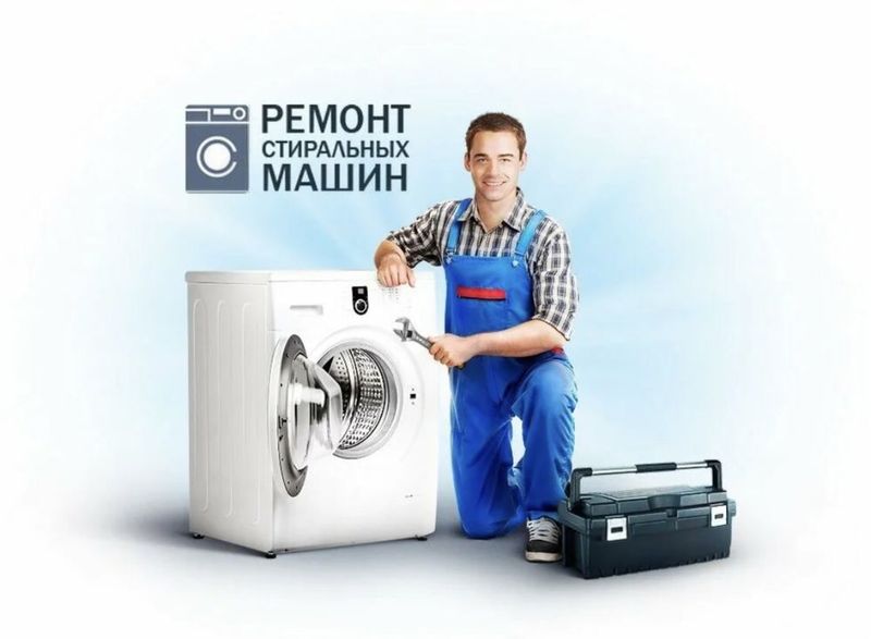 Ремонт стиральных машин Ремонт стиральных машин
