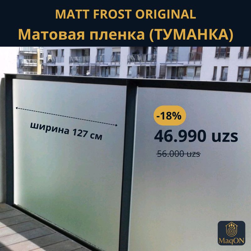 Матовая пленка (Туманка,MatFrost) Матовая пленка (Туманка,MatFrost)