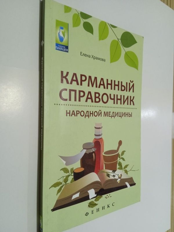 Книга. Карманный Справочник.народной Медицины.