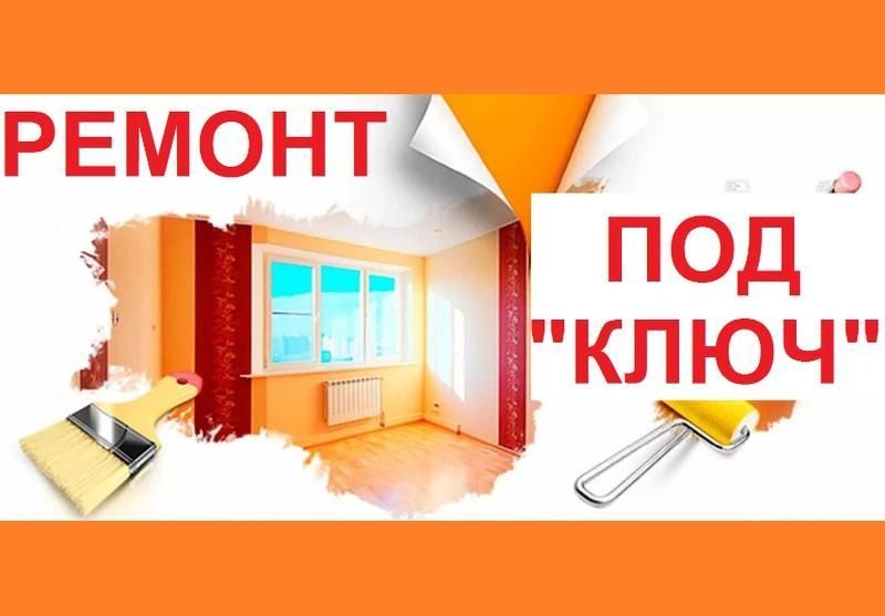 Ремонт квартир под ключ