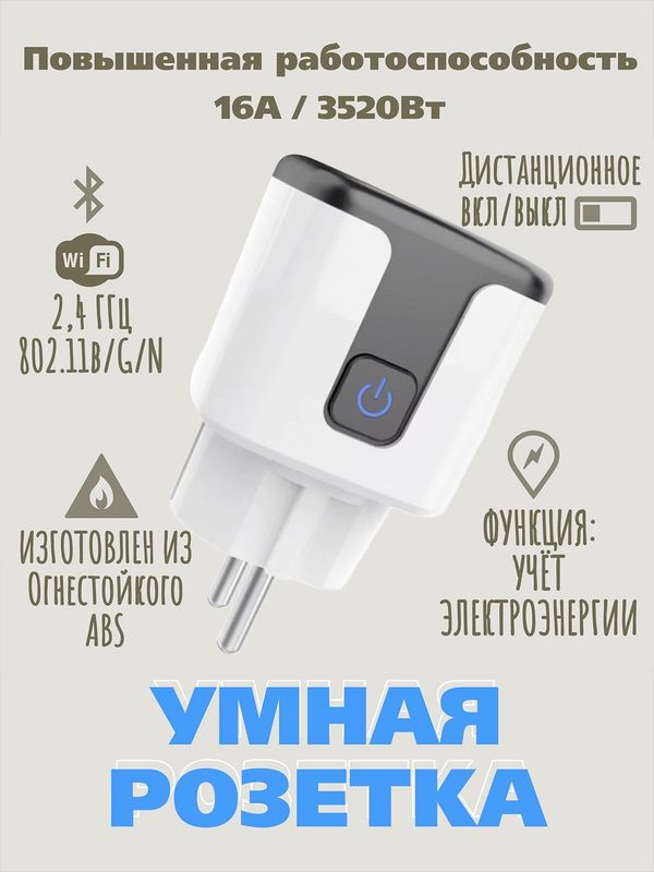 Умная Розетка новая