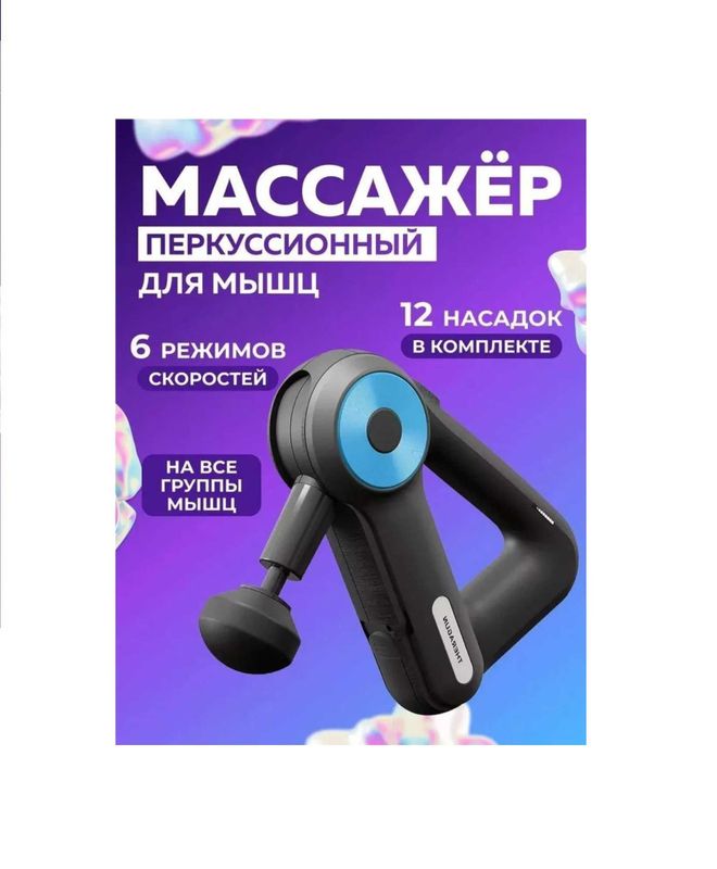 Массажер с 12 насадками Massage-Gun БЕСПЛАТНАЯ ДОСТАВКА АКЦИЯ