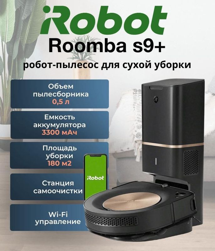 Робот Пылесос iRobot Roomba S9 Plus + Робот Пылесос iRobot Roomba S9 Plus +