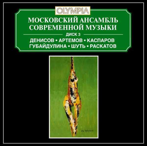 CD Московский ансамбль современной музыки - Русский авангард (2001) CD Московский ансамбль современной музыки - Русский авангард (2001)