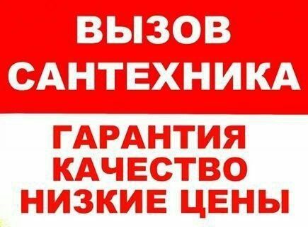 Услуги сантехника Услуги сантехника