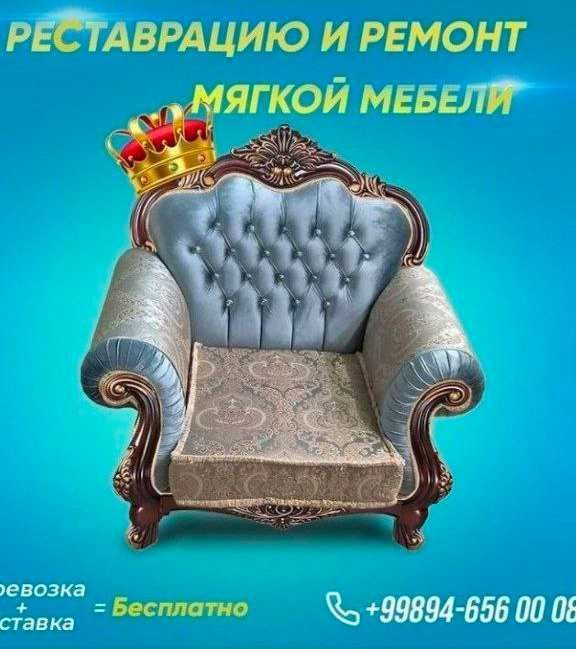 Реставрация мягкой мебели Ташкент гарантия качества Реставрация мягкой мебели Ташкент гарантия качества