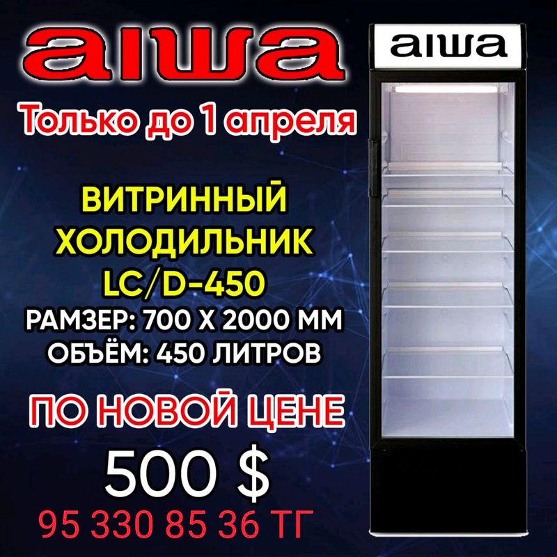 Витринный холодильник AIWA АКЦИЯ!!!!