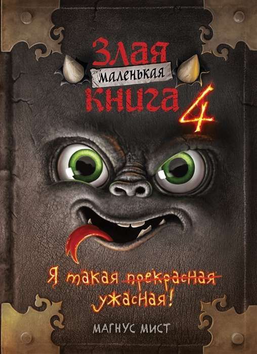 Злая маленькая книга 4