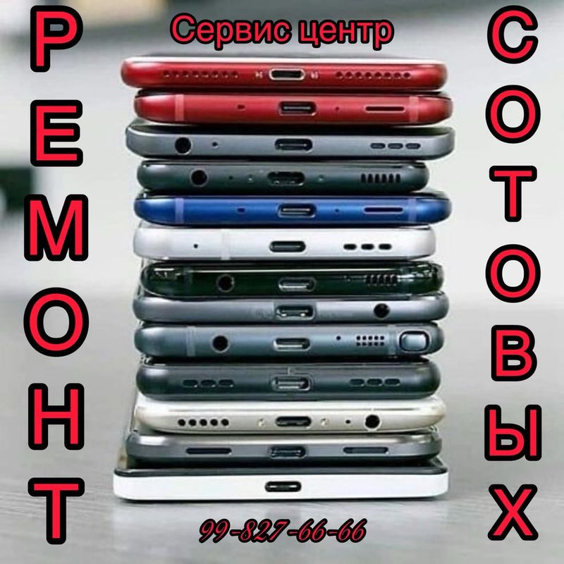 РЕМОНТ Сотовых Телефонов срочный