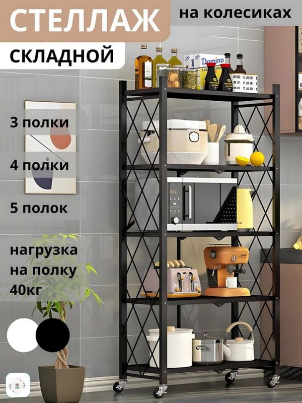 Складной стеллаж металлический на колесах с 3/4/5 полками Складной стеллаж металлический на колесах с 3/4/5 полками
