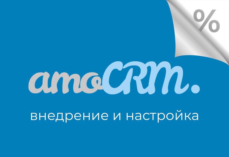 Внедрение amoCRM, партнёр. Автоматизация, Call center, Айпи телефония