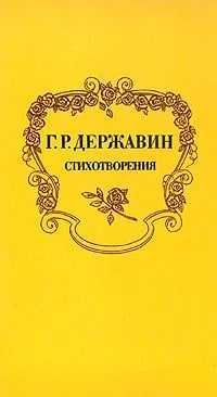 Стихотворения | Державин Гаврила Романович Стихотворения | Державин Гаврила Романович