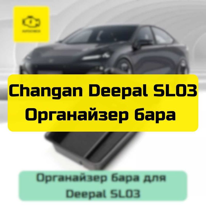 Органайзер бара для Changan Deepal SL03 от «Autocheck.Shop»