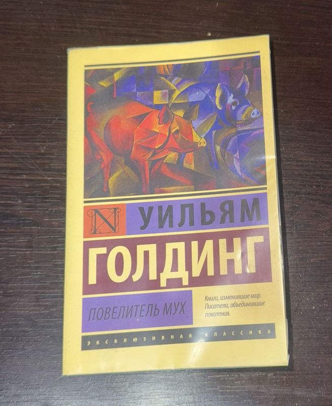 Продаю Книгу.Повелитель мух.Уильям Голдинг