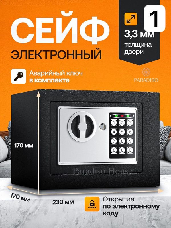 Электронный сейф Электронный сейф