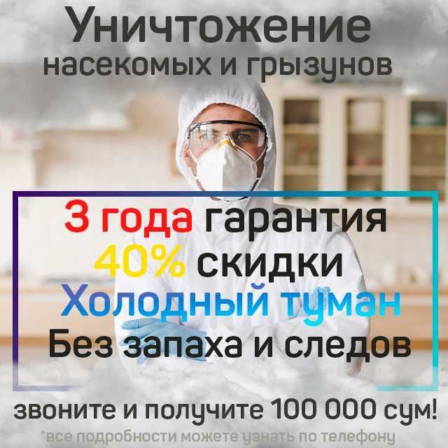 Дезинфекция от тараканов и клопов / Круглосуточная служба дезинсекции Дезинфекция от тараканов и клопов / Круглосуточная служба дезинсекции