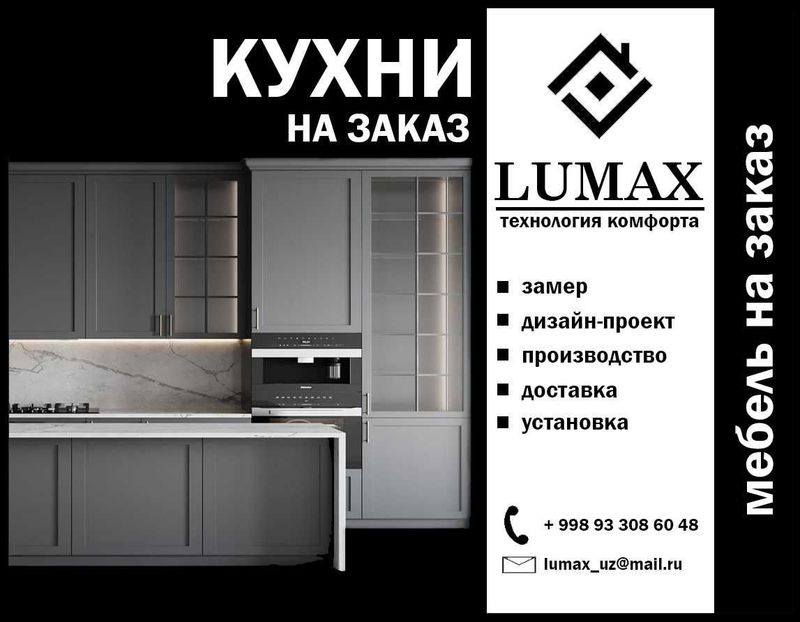 Кухни на заказ от "LUMAX" Кухни на заказ от "LUMAX"