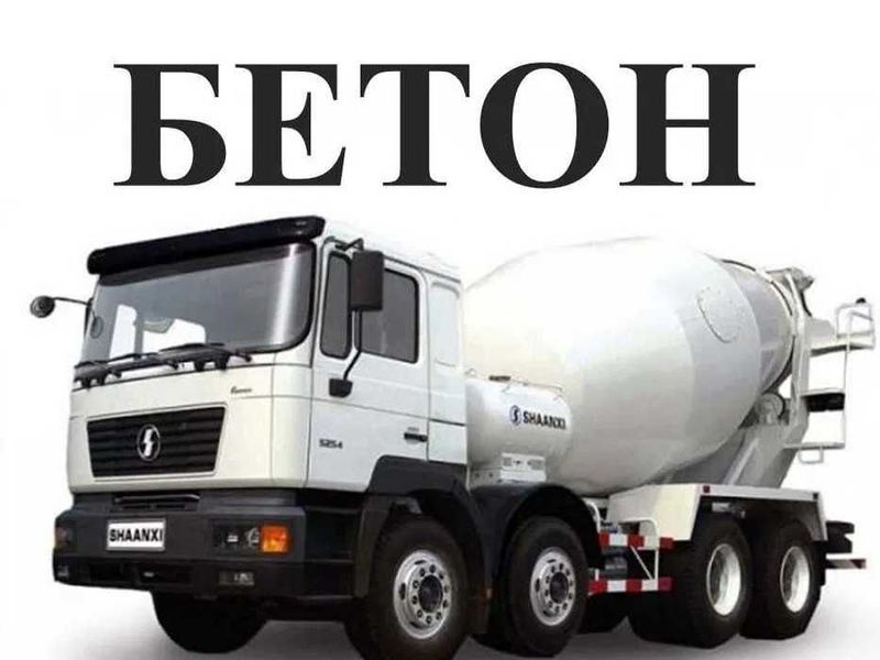 Бетон Тайёр бетон қоришмаси миксерда етказиб берамиз 7/24 Бетон Тайёр бетон қоришмаси миксерда етказиб берамиз 7/24
