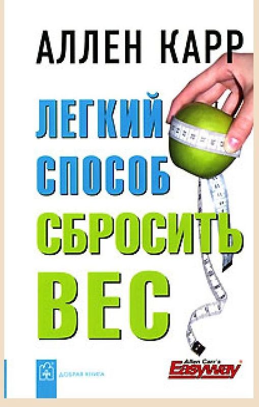 Аллен Карр Легкий способ сбросить вес