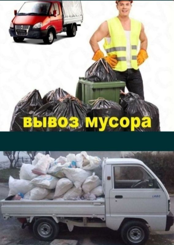 Мусор ташиш .Musor stroy musor olib ketish xizmati .Вывоз Мусора Стиро