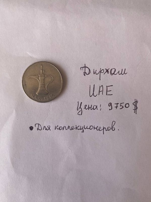 Продажа монеты в коллекцию 1 дирхам