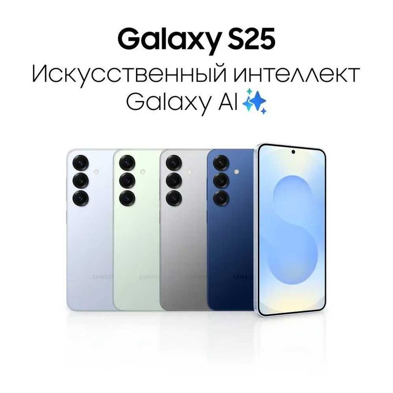 Новый • Samsung Galaxy S25 5G • 8/128 • 12/256 • 12/512 • Доставка Новый • Samsung Galaxy S25 5G • 8/128 • 12/256 • 12/512 • Доставка