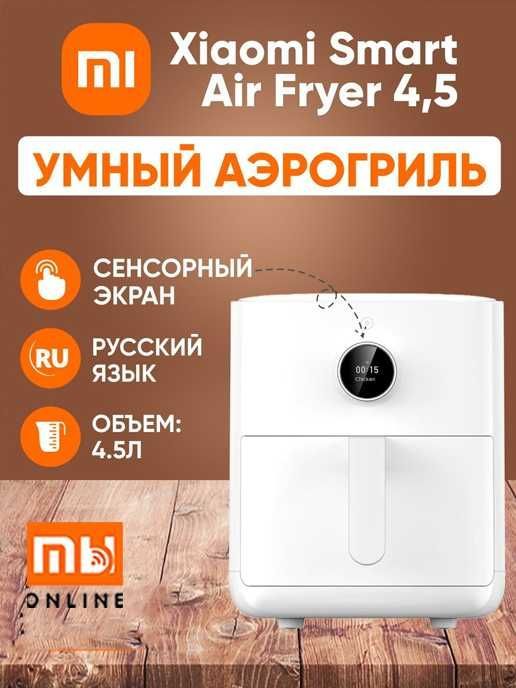 Смарт фритюрница-аэрогриль Xiaomi Mijia Smart Air Fryer 4,5L Global