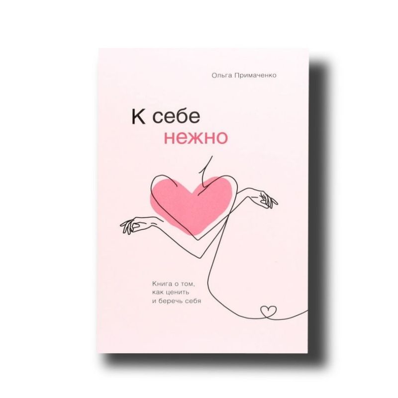 Книга "К себе нежно"