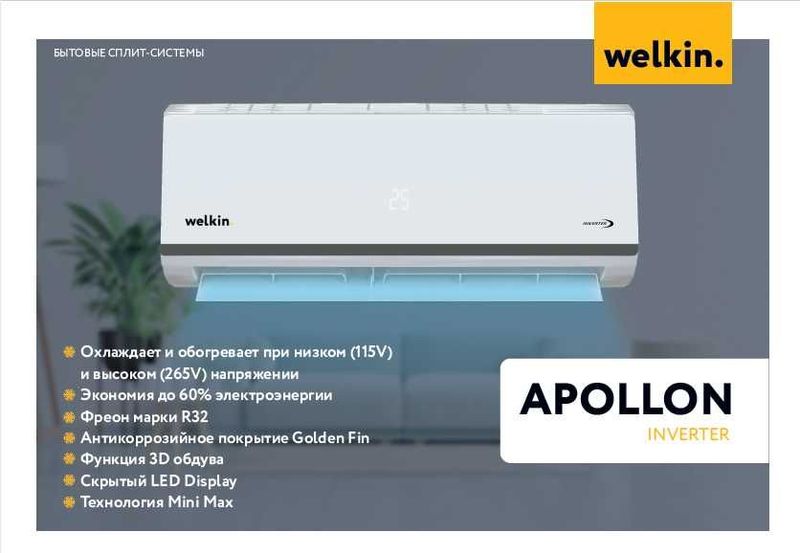 Кондиционер Welkin APOLLON 09-24 Inverter в Ташкенте и Узбекистане