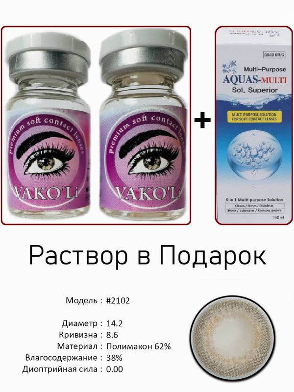 Цветные линзы для красоты  #2102 0.00+Раствор