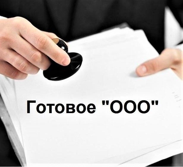 Продаётся фирма ООО Продаётся фирма ООО