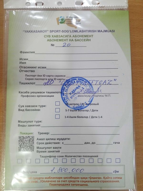 Абонемент на бассейн