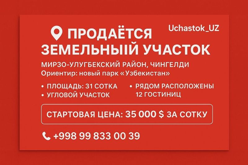 Продаётся земельный участок, возле нового парка Узбекистан, Чингильды
