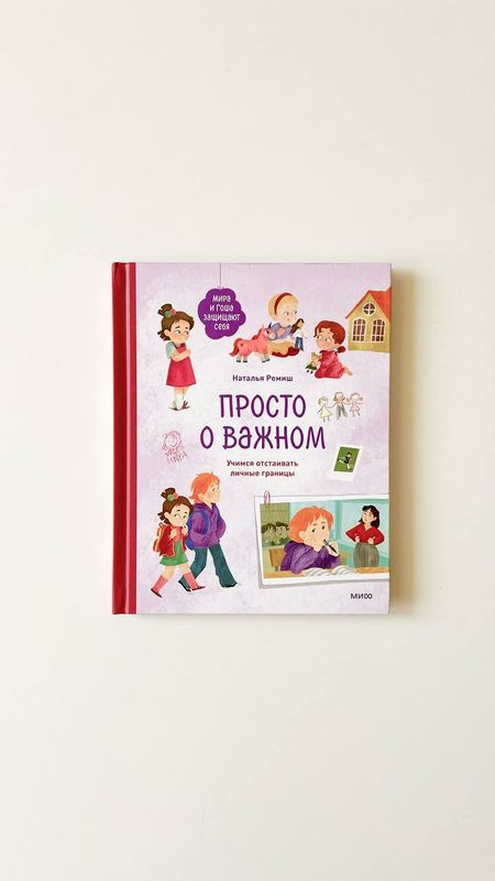 Просто о важном. Мира и Гоша защищают себя. Учимся отстаивать личные границы Просто о важном. Мира и Гоша защищают себя. Учимся отстаивать личные границы