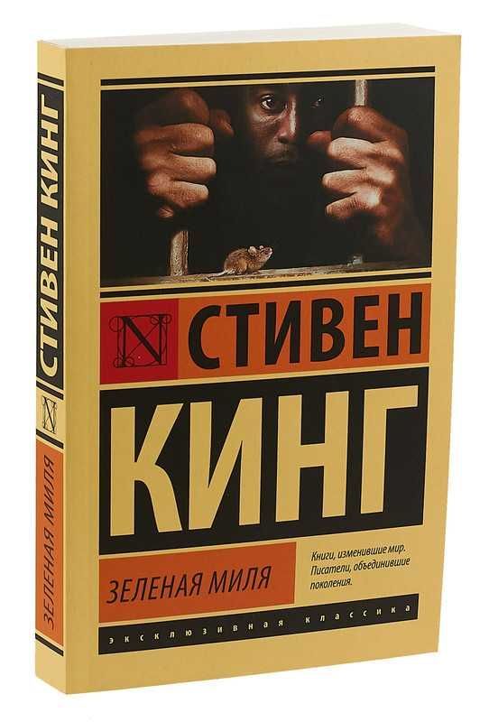 АКЦИЯ!!! Скидка 30%. Книга "Зеленая миля". Издательство: АСТ (Россия)