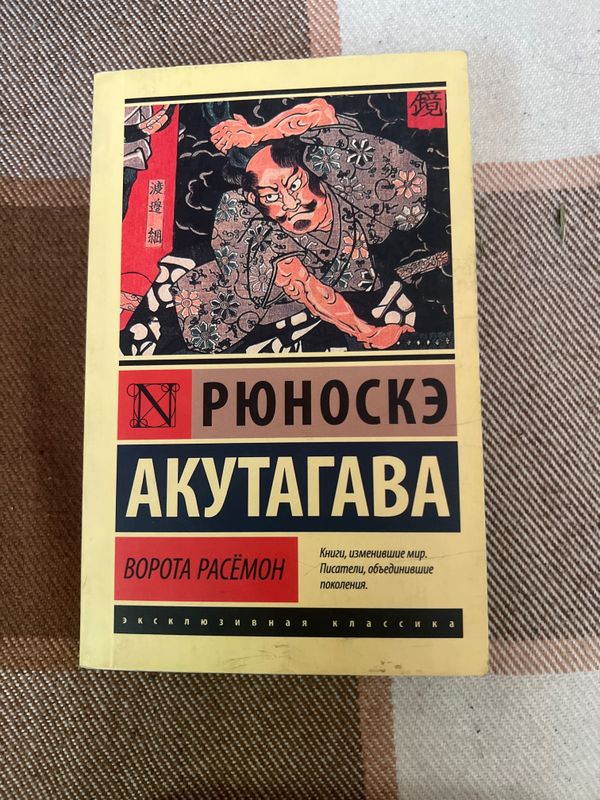 Книги Акутагава Рюноскэ Книги Акутагава Рюноскэ
