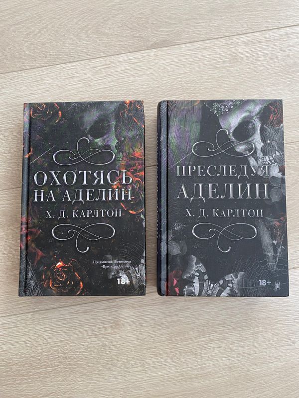 «Охота на Аделин» и «Преследуя Аделин» Х.Д.КАРЛТОН