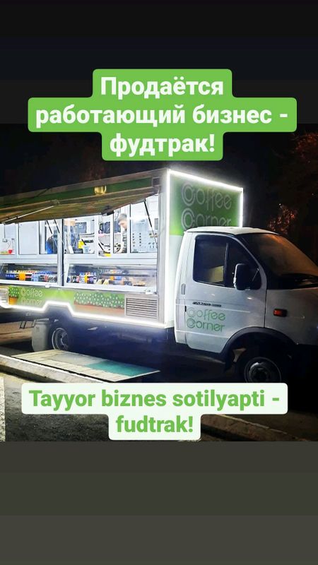 Фуд-трак для продажи фастфуда/напитков Фуд-трак для продажи фастфуда/напитков