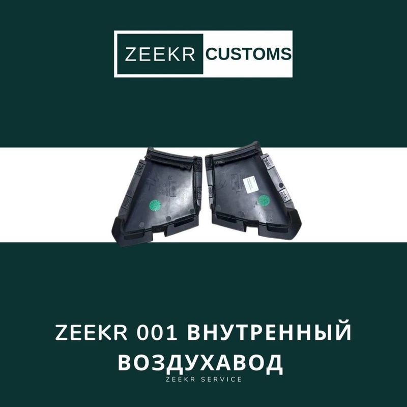 Внутренний воздуховод Zeekr 001 — оригинал / Zeekr 001 vozduxavod ichi Внутренний воздуховод Zeekr 001 — оригинал / Zeekr 001 vozduxavod ichi