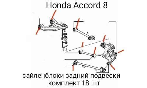 Honda Accord 8 сайлентблоки задние Honda Accord 8 сайлентблоки задние