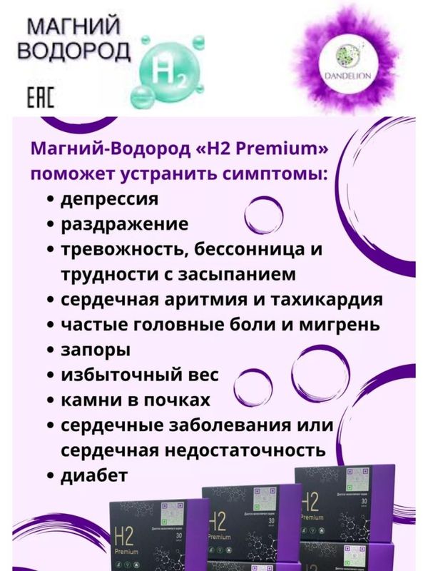 Магний водород H2 Premium Магний водород H2 Premium