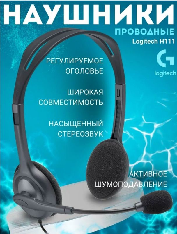 Наушники для Колл центра Logitech H111