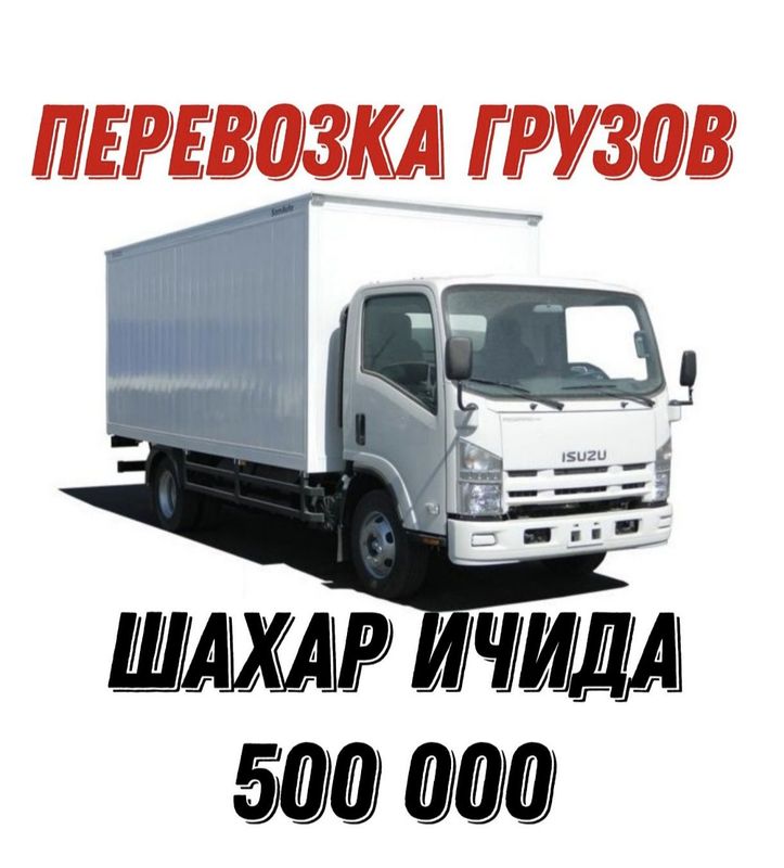 Перевозка грузов ISUZU от 100 до 10 тон