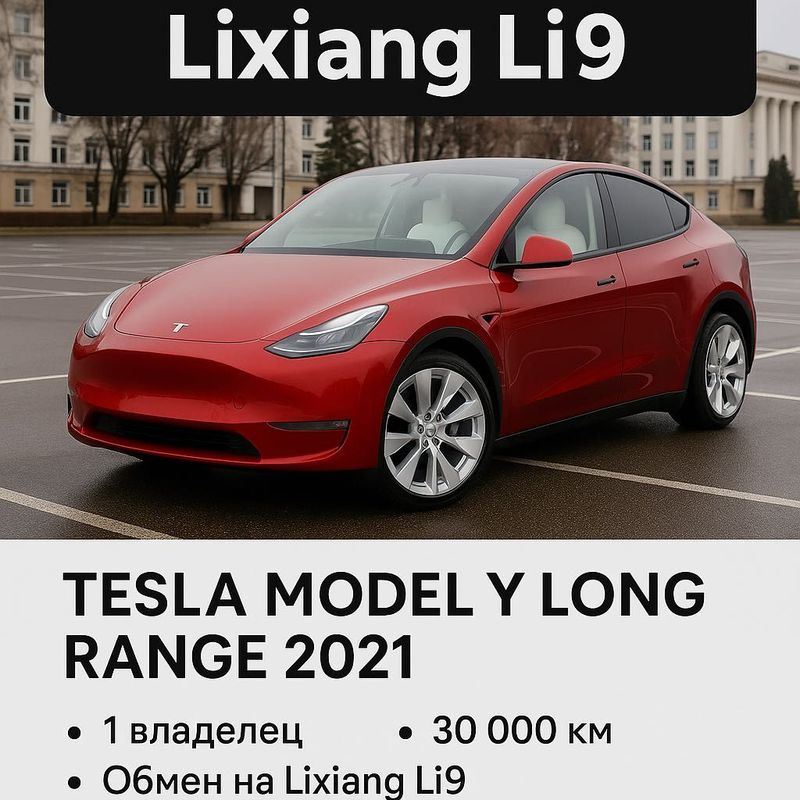 Tesla Model Y LR 2021 | 1 владелец | 30 000 км | Обмен на Lixiang Li9 Tesla Model Y LR 2021 | 1 владелец | 30 000 км | Обмен на Lixiang Li9