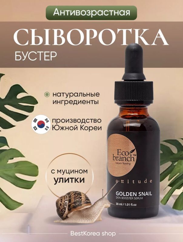 Eco branch Сыворотка для лица,Муцином Улитки 30мл Eco branch Сыворотка для лица,Муцином Улитки 30мл