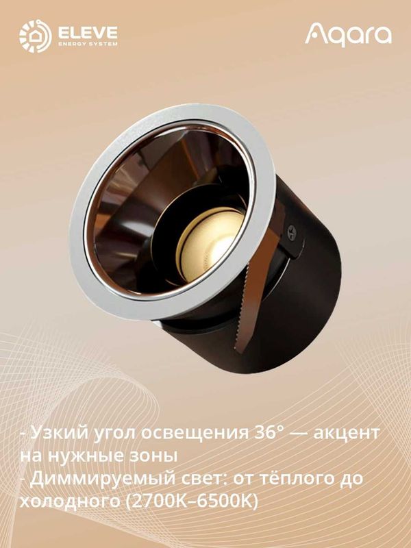 Умный встраиваемый точечный светильник Aqara Т2 | LTSZNSD01LM Умный встраиваемый точечный светильник Aqara Т2 | LTSZNSD01LM