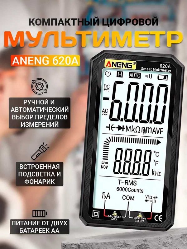 Мультиметр цифровой ANENG 620A