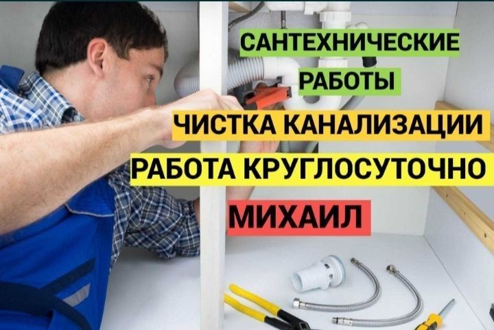 Сантехнические услуги, Услуги сантехника. Сантехник чистка канализации Сантехнические услуги, Услуги сантехника. Сантехник чистка канализации